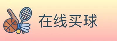 在线买球 logo